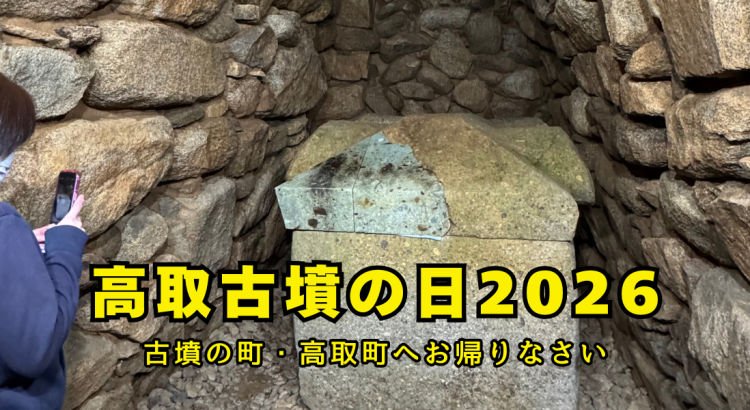 高取古墳の日2026