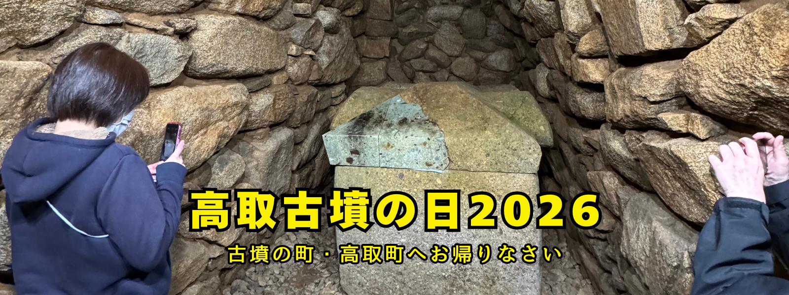 高取古墳の日2026